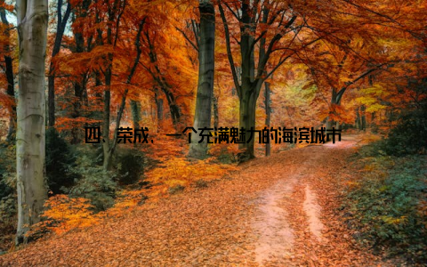 四、荣成, 一个充满魅力的海滨城市