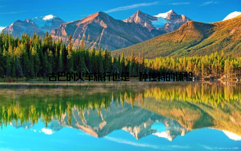 古巴的火车旅行也是一种独特的体验