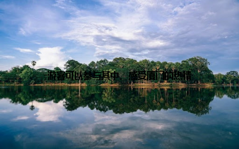 游客可以参与其中, 感受厦门的热情