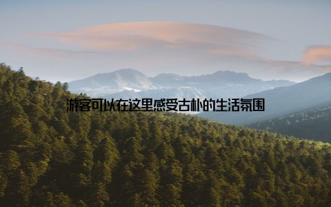 游客可以在这里感受古朴的生活氛围