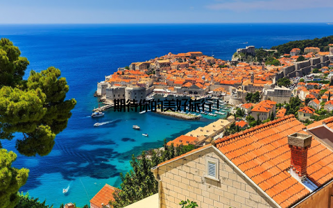 期待你的美好旅行!