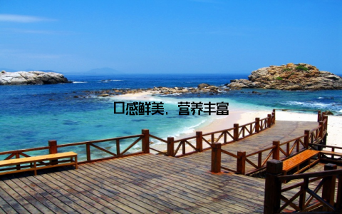 口感鲜美, 营养丰富