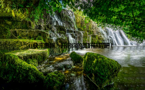 快来惠州, 开启你的美好旅程吧!