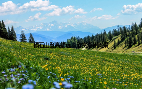 碣石山登高望远, 欣赏潮州美景
