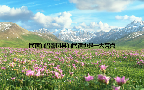 民宿的温馨凤县的民宿也是一大亮点