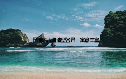 – 巴厘岛木雕造型各异, 寓意丰富