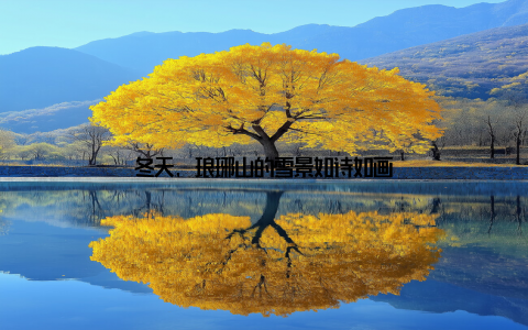 冬天, 琅琊山的雪景如诗如画