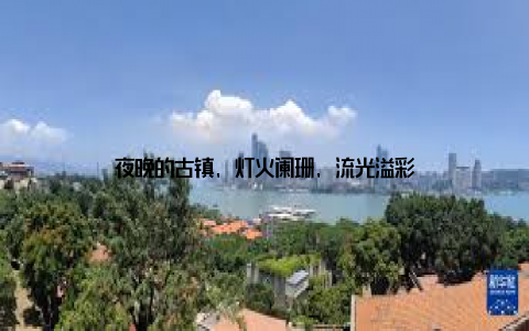 夜晚的古镇, 灯火阑珊, 流光溢彩