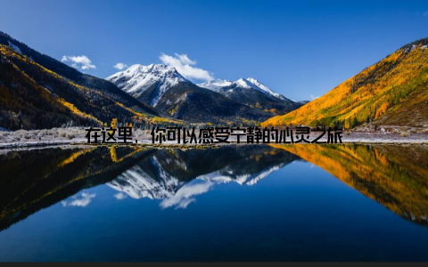 在这里, 你可以感受宁静的心灵之旅