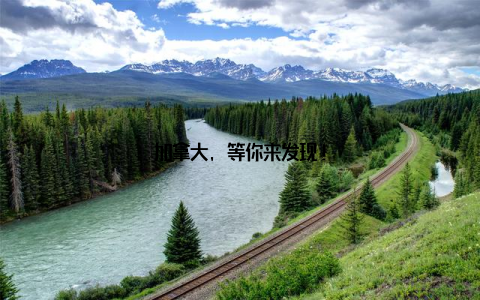 加拿大, 等你来发现!