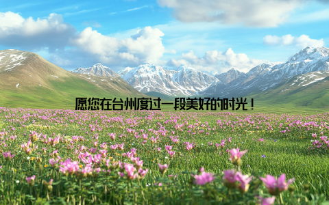 愿您在台州度过一段美好的时光!