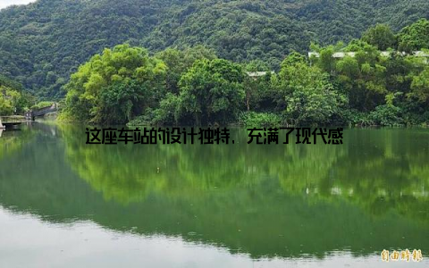 这座车站的设计独特, 充满了现代感