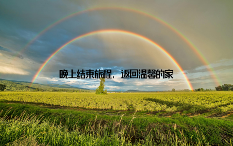 晚上结束旅程, 返回温馨的家