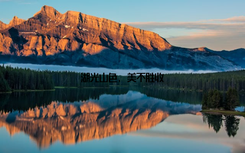 湖光山色, 美不胜收
