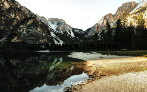 2第二天前往野三坡, 欣赏自然风光