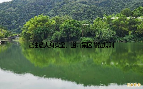2注意人身安全, 遵守景区游览规则