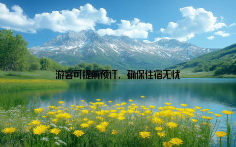 游客可提前预订, 确保住宿无忧