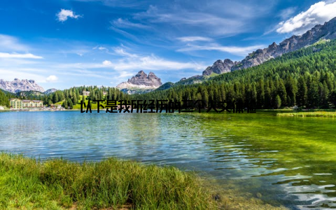 以下是我所经历的三个人文体验