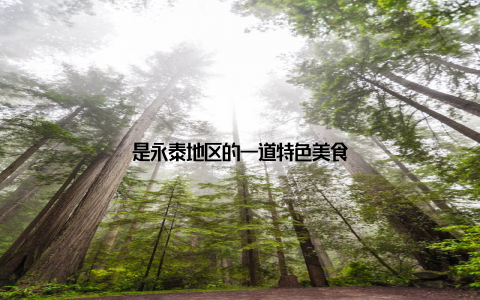 是永泰地区的一道特色美食