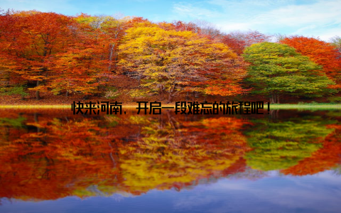 快来河南, 开启一段难忘的旅程吧!