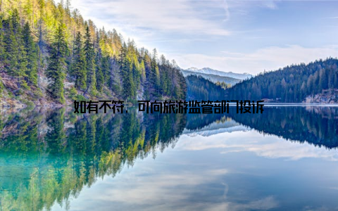 如有不符, 可向旅游监管部门投诉