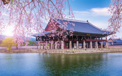 这里山水相依, 景色宜人