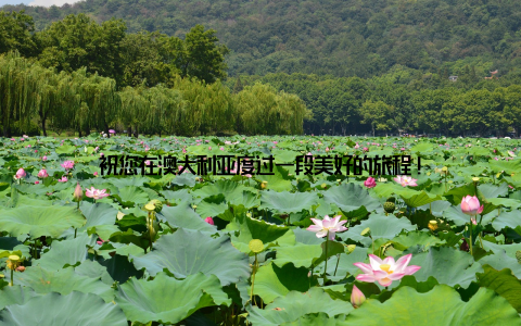 祝您在澳大利亚度过一段美好的旅程!