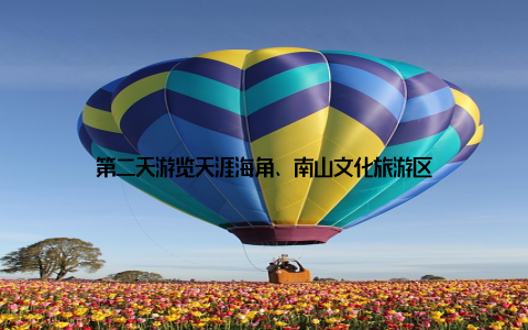 第二天游览天涯海角、南山文化旅游区