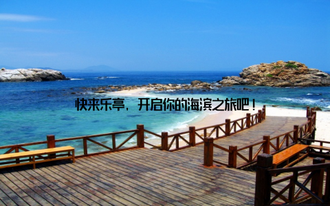 快来乐亭, 开启你的海滨之旅吧!