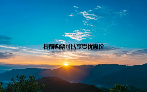 提前购票可以享受优惠价