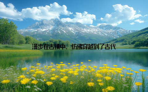 漫步在古镇中, 仿佛穿越到了古代