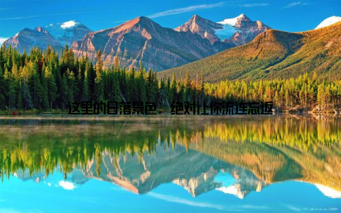 这里的日落景色, 绝对让你流连忘返