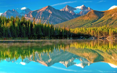 站在湖边, 仿佛置身于仙境之中