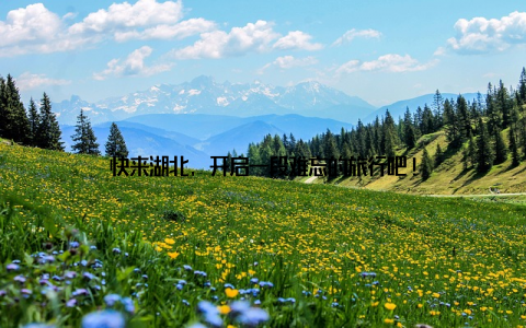 快来湖北, 开启一段难忘的旅行吧!