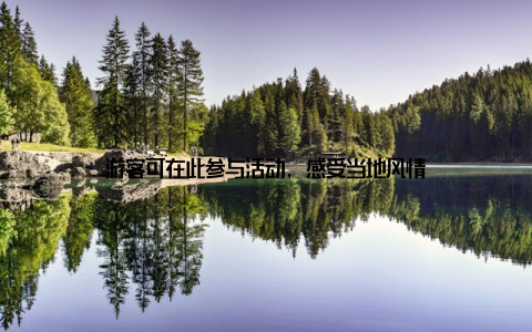 游客可在此参与活动, 感受当地风情