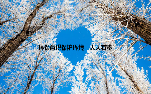 环保意识保护环境, 人人有责