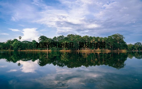 如遇到可疑情况, 要及时报警