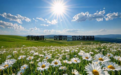 来到嵩县, 一定要尝一尝这道美味