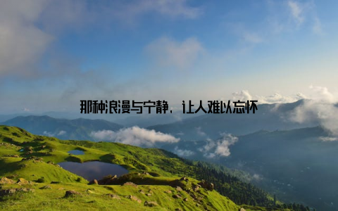 那种浪漫与宁静, 让人难以忘怀