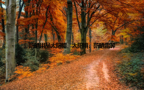 防晒用品太阳帽、太阳镜、防晒霜等