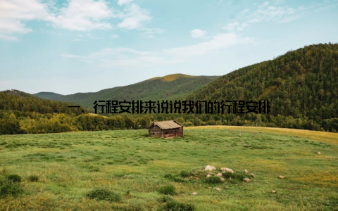 一、行程安排来说说我们的行程安排