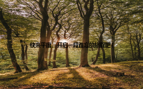 快来平度, 开启一段难忘的旅程吧!