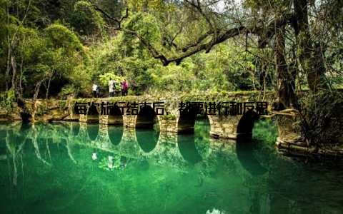 每次旅行结束后, 都要进行和反思