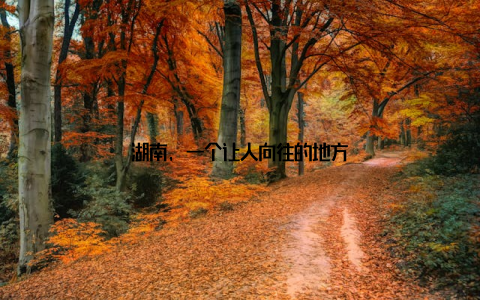 湖南, 一个让人向往的地方