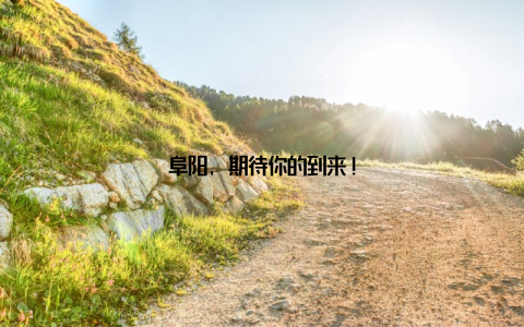 阜阳, 期待你的到来!