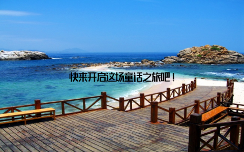 快来开启这场童话之旅吧!