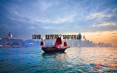 没错, 就是那个旅的拼音lü
