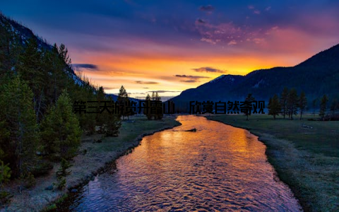 第三天游览丹霞山, 欣赏自然奇观