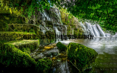 在这里, 你可以尽情地享受休闲时光