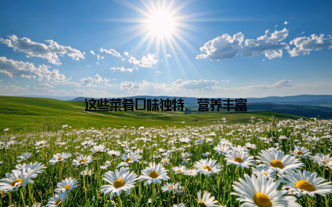 这些菜肴口味独特, 营养丰富